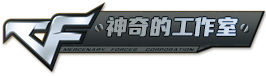 神奇的工作室_神奇的工作室官网_三角洲辅助_绝地求生辅助_cf辅助_和平精英辅助_永劫无间辅助_正版官网_神奇的工作室